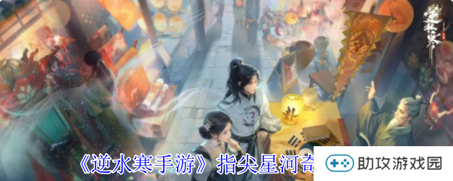 《逆水寒手游》指尖星河奇遇攻略