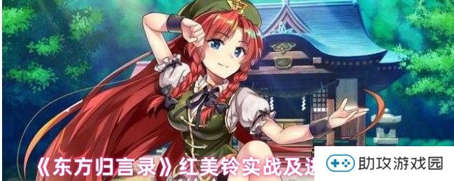 《东方归言录》红美铃实战及进阶操作技巧