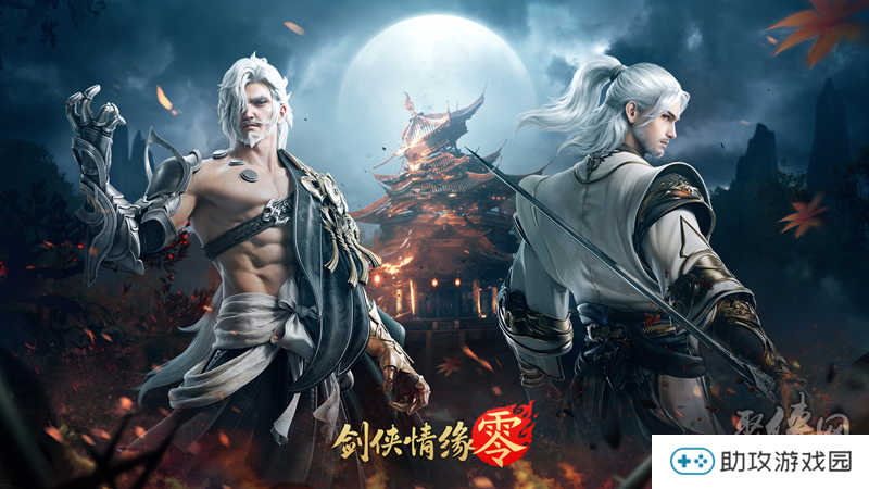 一骑当千，勇闯上京！西山居经典武侠手游《剑侠情缘·零》副本介绍