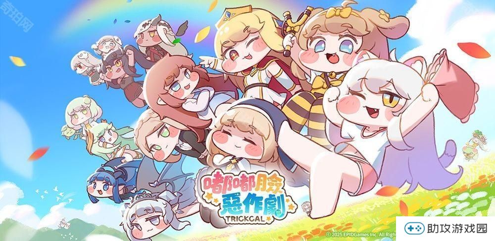 收集 RPG《嘟嘟脸恶作剧》预告 2025 年下半年于全球推出 支持繁体中文等语言