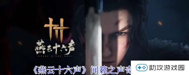 《燕云十六声》闻籁之声奇遇攻略