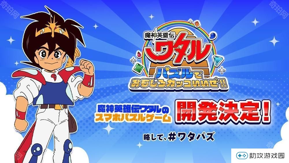 《魔神英雄传》宣布推出三消益智游戏《益智游戏也很有趣很帅哦！！》 预计 2025 率先推出日服