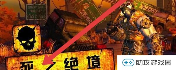 死之绝境