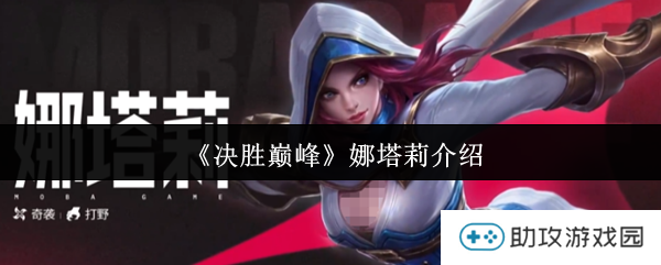 《决胜巅峰》娜塔莉介绍