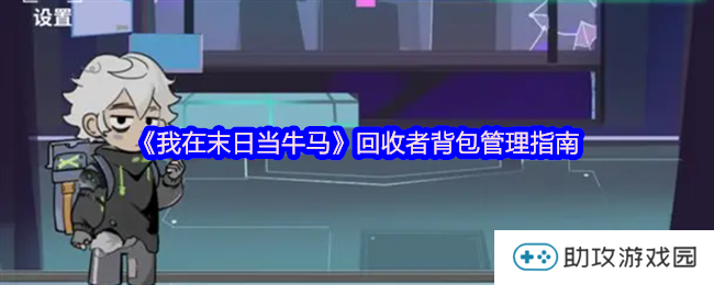 《我在末日当牛马》回收者背包管理指南