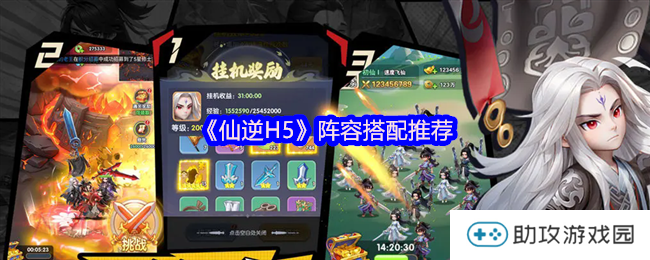 《仙逆H5》阵容搭配推荐
