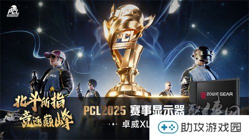 北斗所指，竞逐巅峰！2025 PCL春季赛3月19日正式开赛！