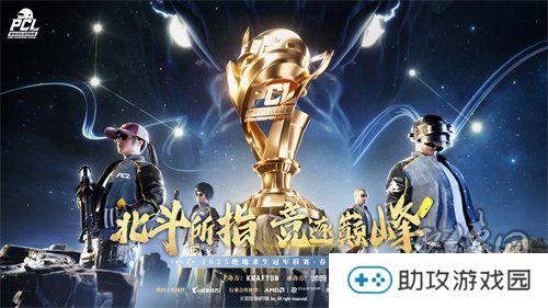 北斗所指，竞逐巅峰！2025 PCL春季赛3月19日正式开赛！