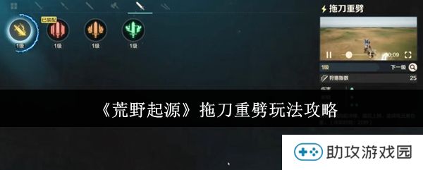 《荒野起源》拖刀重劈玩法攻略
