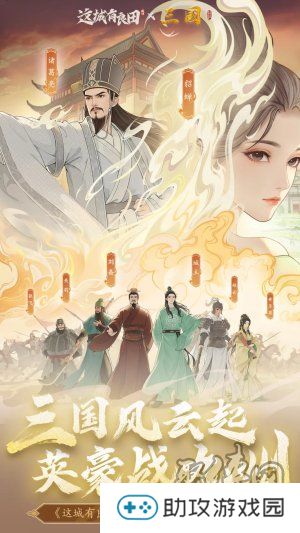 携《三国》,再兴霸业!益世界《这城有良田》&新版《三国》联动重磅上线